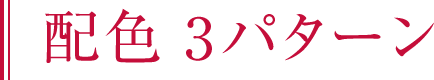 配色3パターン