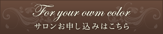 サロンのご予約