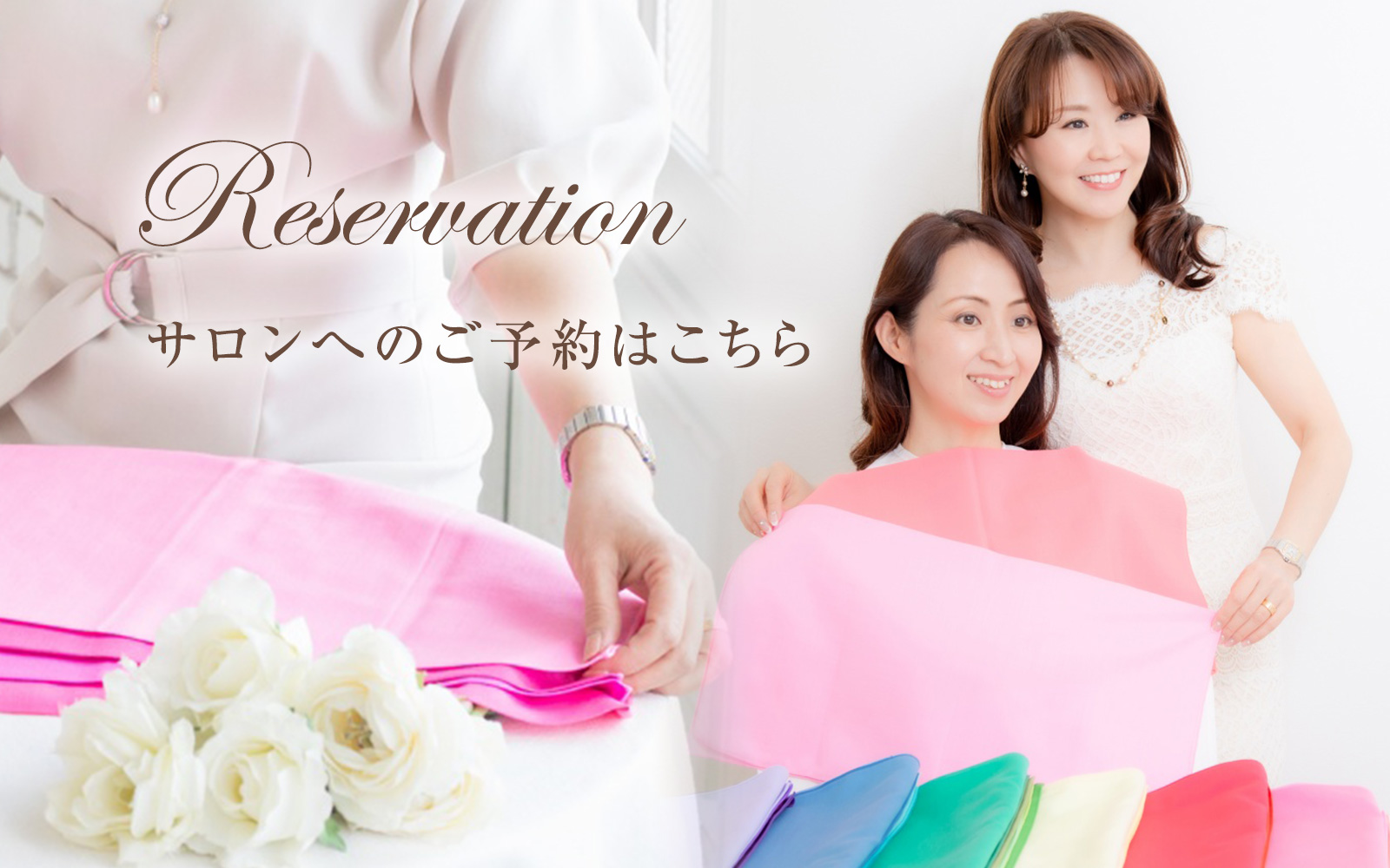 サロンのご予約