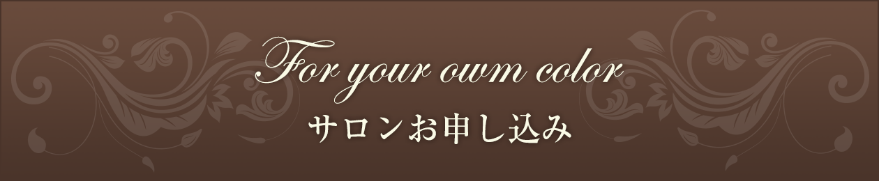 サロンお申し込み