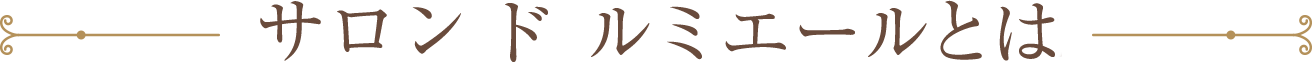 サロン・ド・ルミエールとは