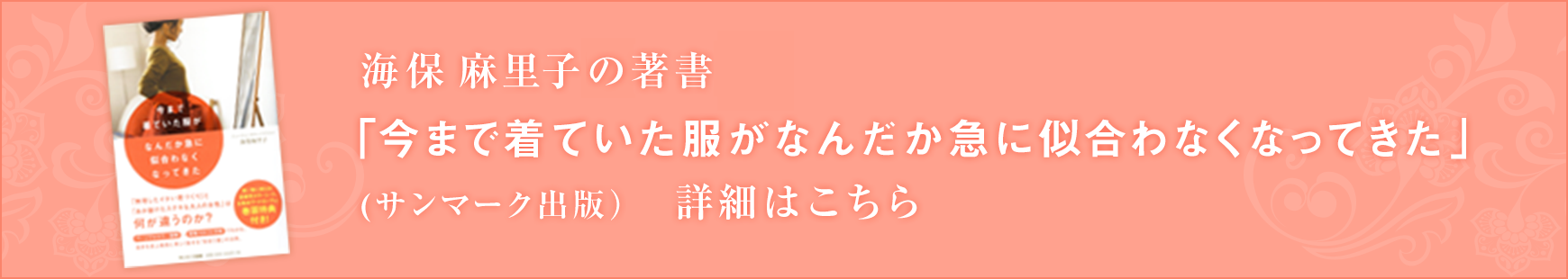 今まで着ていた服がなんだか急に似合わなくなってきた