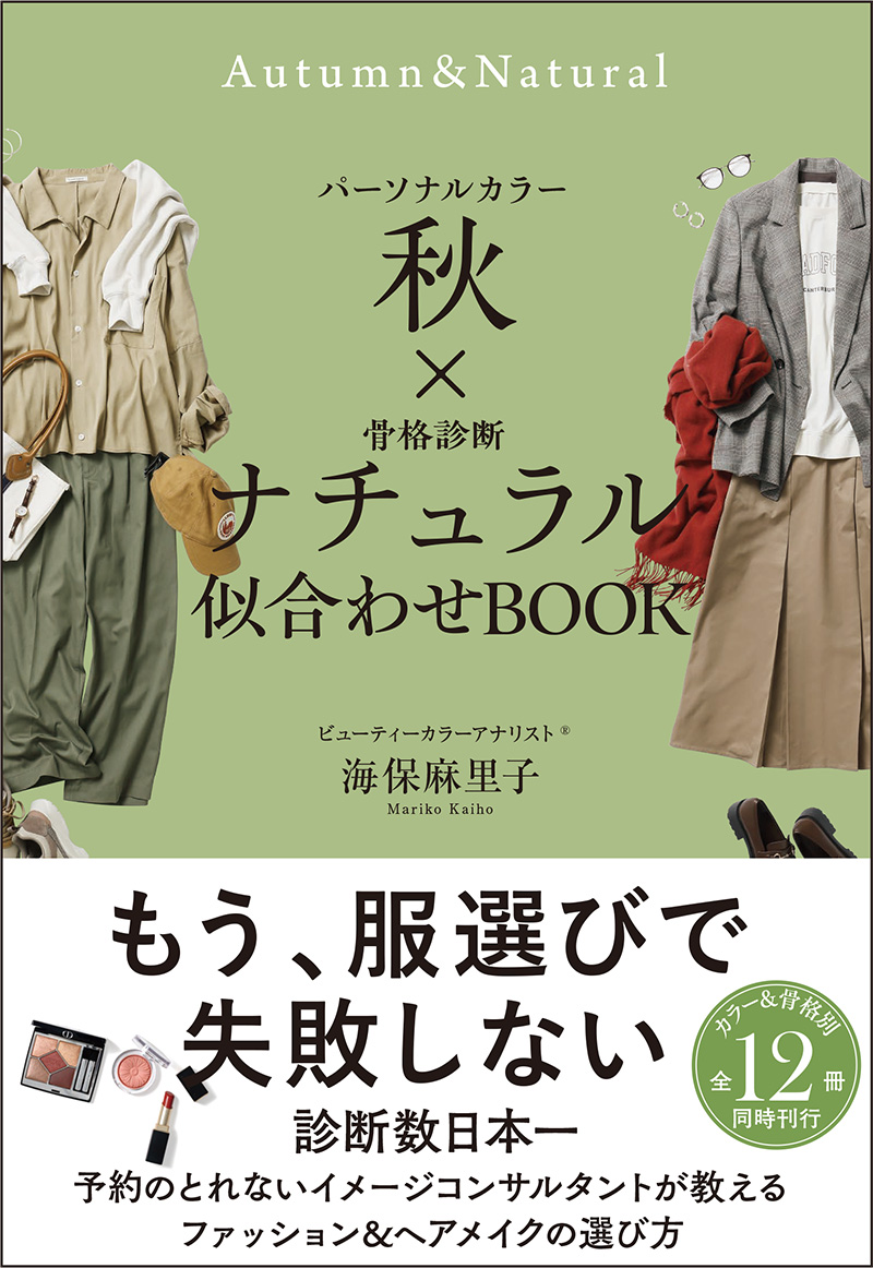 パーソナルカラー 秋 × 骨格診断 ナチュラル 似合わせBOOK