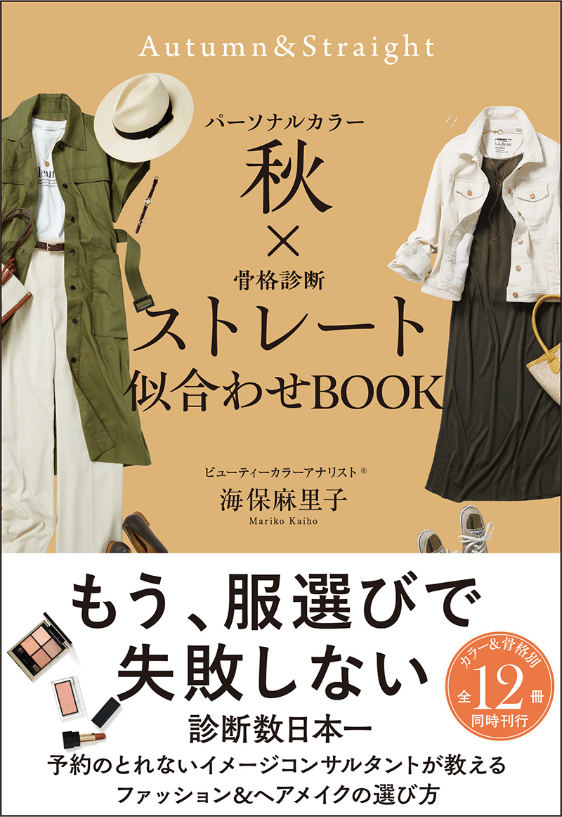 パーソナルカラー 秋 × 骨格診断 ストレート 似合わせBOOK
