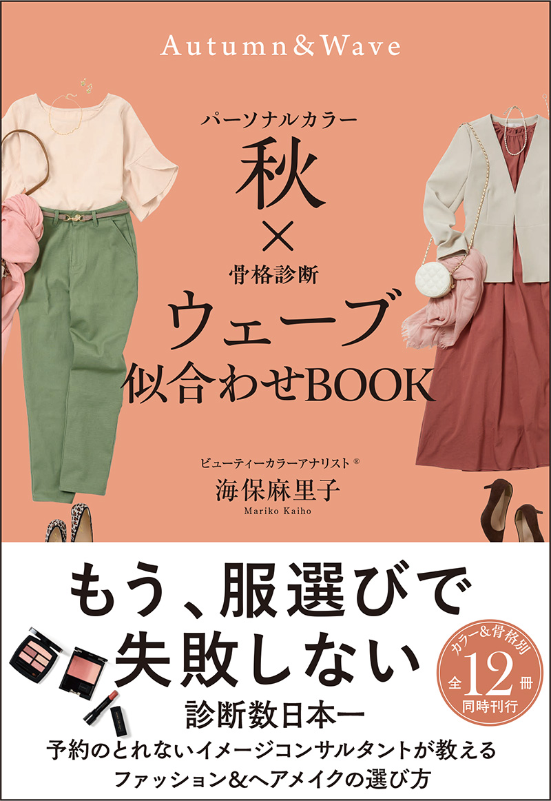 パーソナルカラー 秋 × 骨格診断 ウェーブ 似合わせBOOK