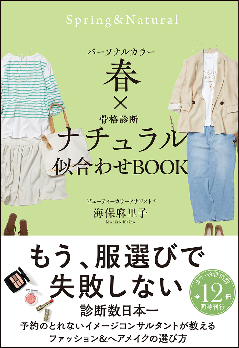 パーソナルカラー 春 × 骨格診断 ナチュラル 似合わせBOOK