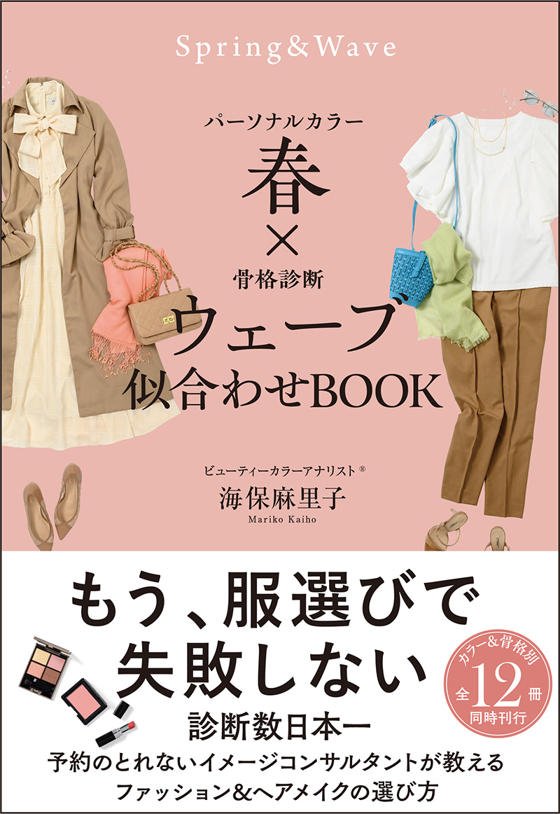パーソナルカラー 春 × 骨格診断 ウェーブ 似合わせBOOK