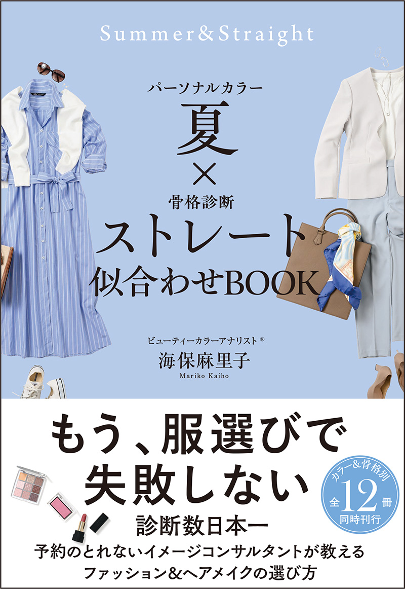 パーソナルカラー 夏 × 骨格診断 ストレート 似合わせBOOK