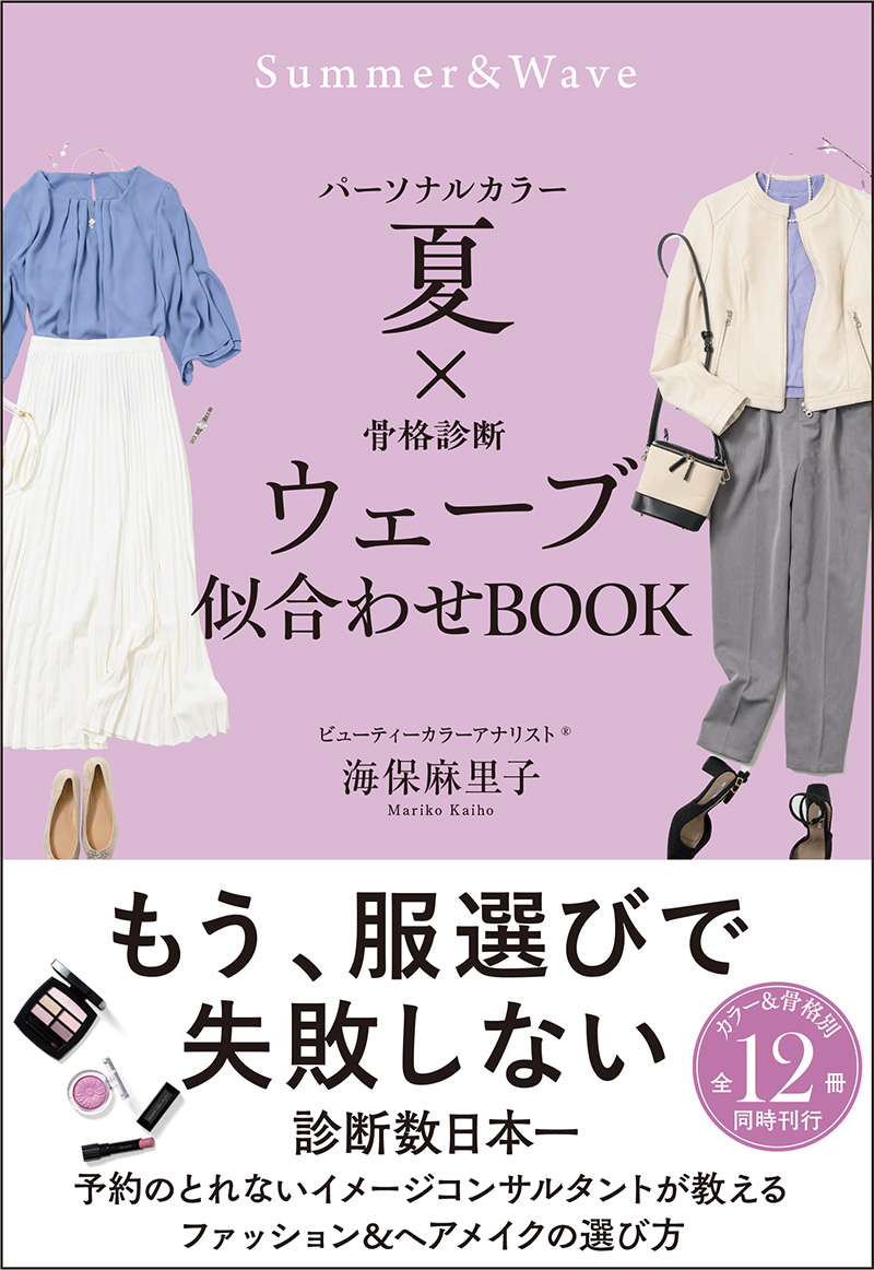 パーソナルカラー 夏 × 骨格診断 ウェーブ 似合わせBOOK