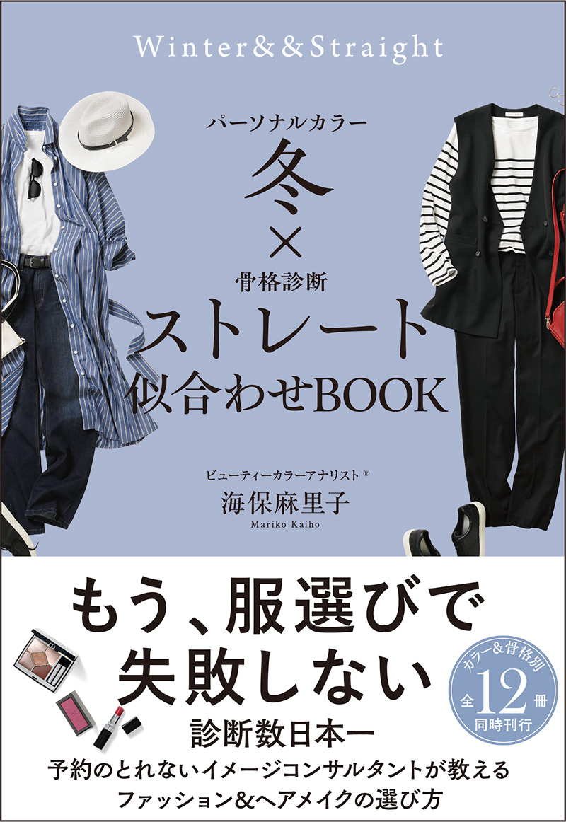 パーソナルカラー 冬 × 骨格診断 ストレート 似合わせBOOK