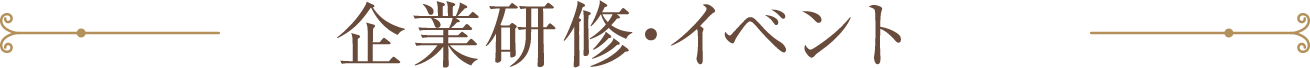 企業研修・イベント