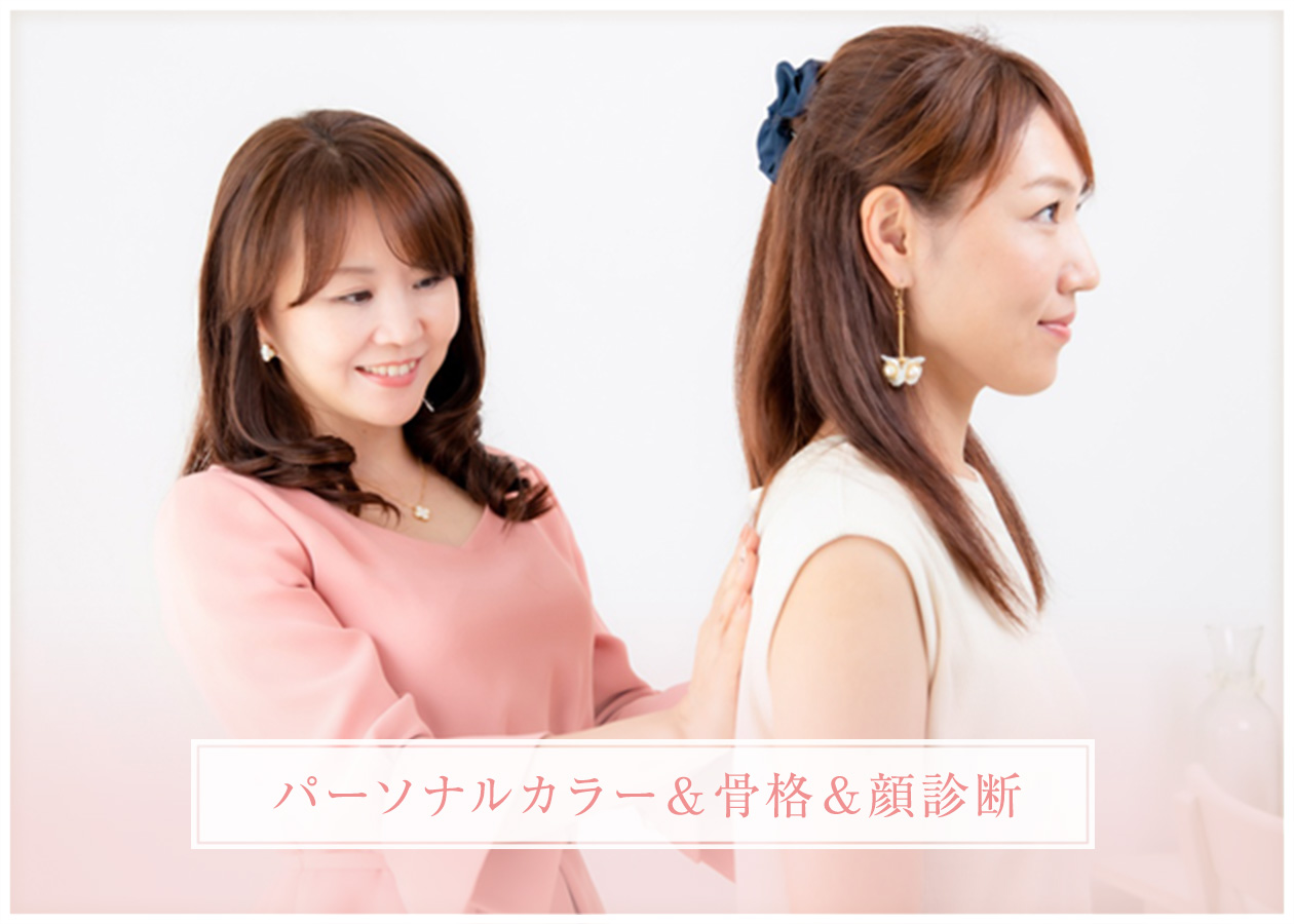パーソナルカラー&骨格診断&顔診断
