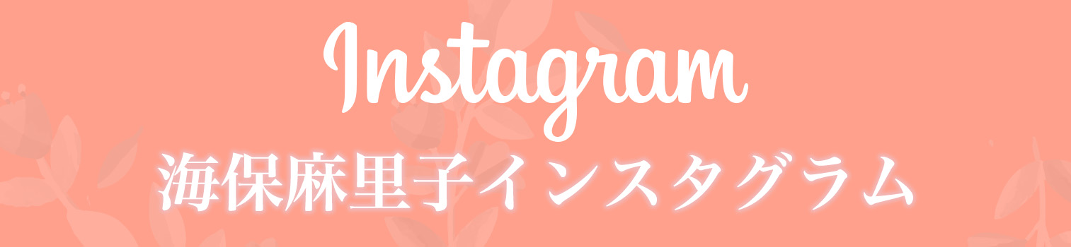 海保麻里子インスタグラム