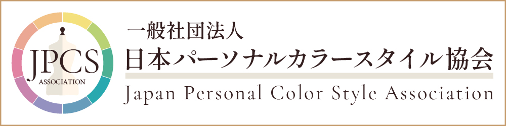 一般社団法人日本パーソナルカラースタイル協会