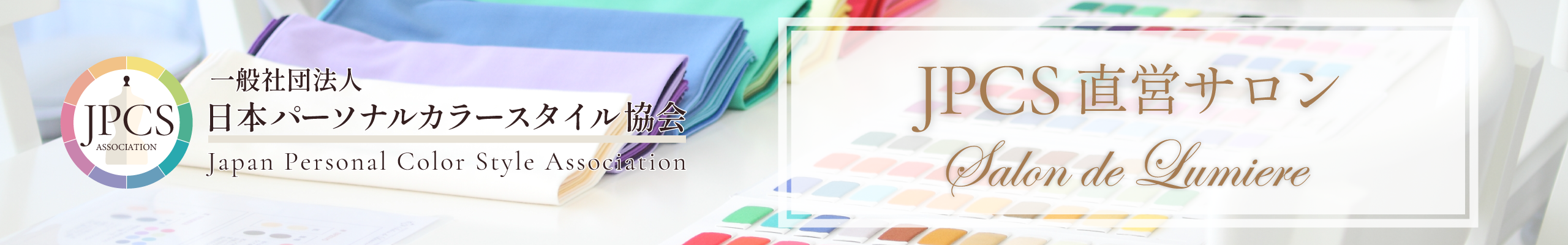 一般社団法人日本パーソナルカラースタイル協会直営サロン