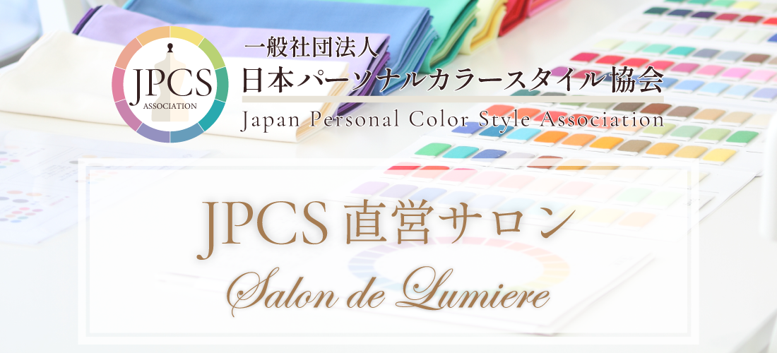 一般社団法人日本パーソナルカラースタイル協会直営サロン