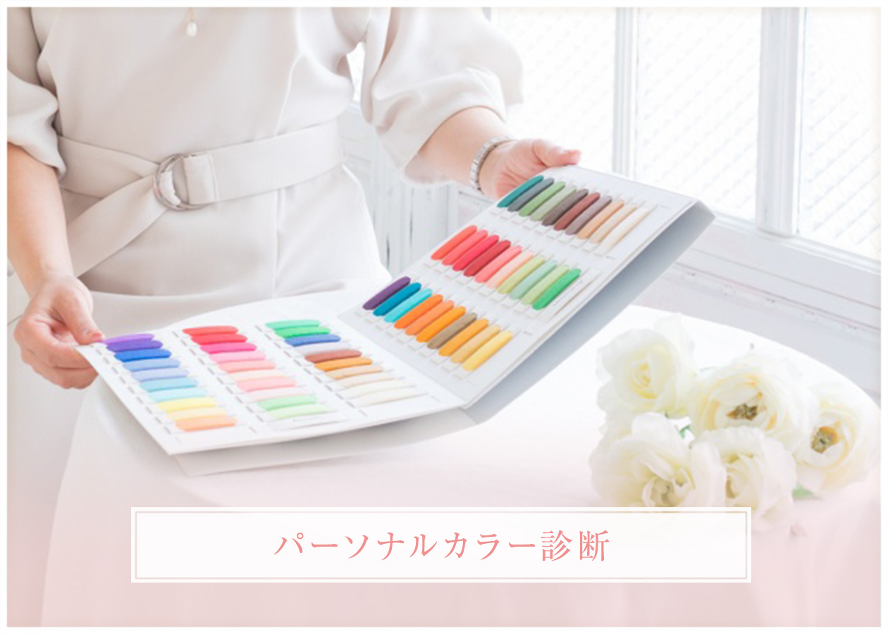 パーソナルカラー診断