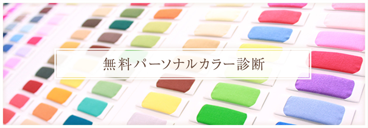 パーソナルカラー無料診断