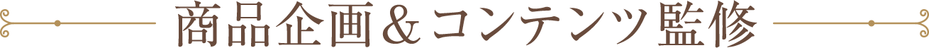 商品企画&コンテンツ監修
