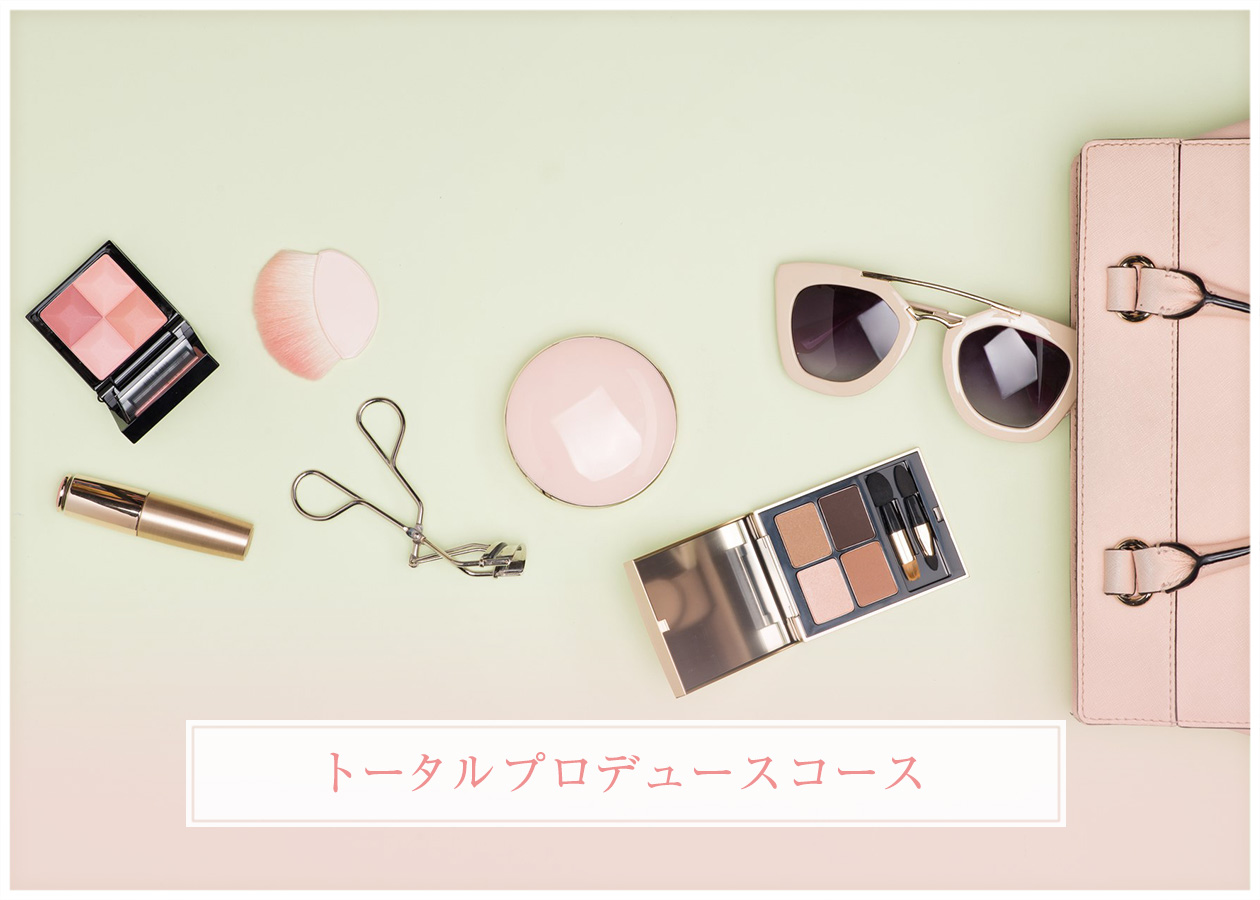 トータルプロデュースコース
