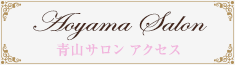 青山サロン