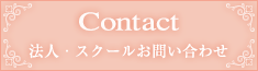 法人・スクールお問い合わせ
