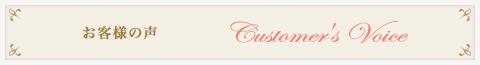 お客様の声