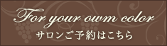お問い合わせ・ご予約はこちら
