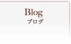 ブログ