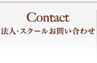 法人・スクールお問い合わせ