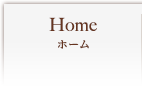 ホーム