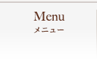 メニュー
