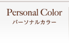 パーソナルカラー