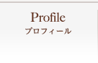 プロフィール