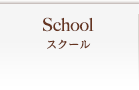 スクール
