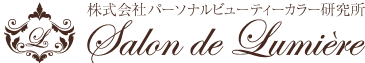 パーソナルカラー診断の流れ　サロン・ド・ルミエール｜東京・青山　千葉