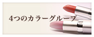 4つのカラーグループ