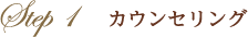 Step1　カウンセリング