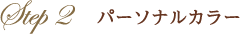 Step2　パーソナルカラー