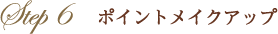 Step6　ポイントメイクアップ