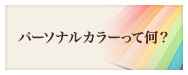 パーソナルカラーって何？