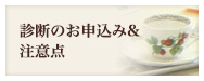 診断のお申込み方法