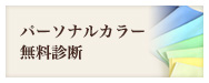 パーソナルカラー無料診断