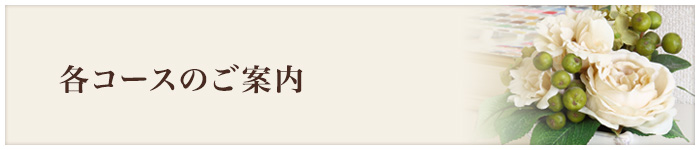 各コースのご案内