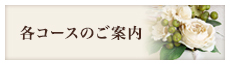 各コースのご案内