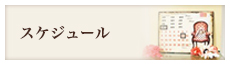 スケジュール