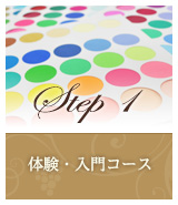 Step1 体験・入門コース