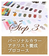 Step3 パーソナルカラーアナリスト養成プロコース