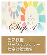 Step4 色彩技能パーソナルカラー検定対策講座