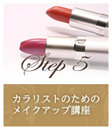 Step5 カラリストのためのメイクアップ講座